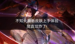 王者火舞新皮肤爆料最新,炫彩舞动，燃情战场！