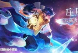 王者新皮肤庄周爆料最新